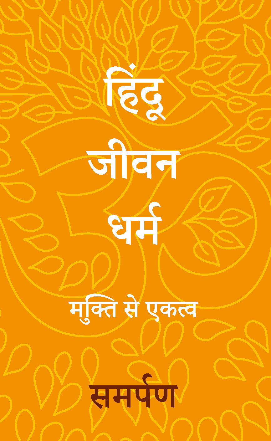 Book cover for The Hindu Way (Hindi)